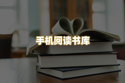 手机阅读书库
