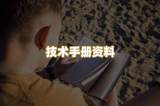 技术手册资料